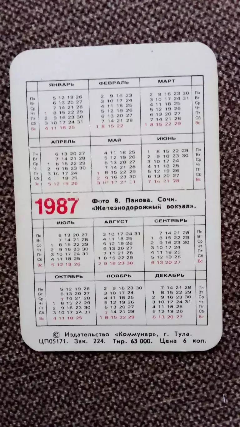 Карманный календарик : Сочи Железнодорожный вокзал 1987 г. Транспорт 1