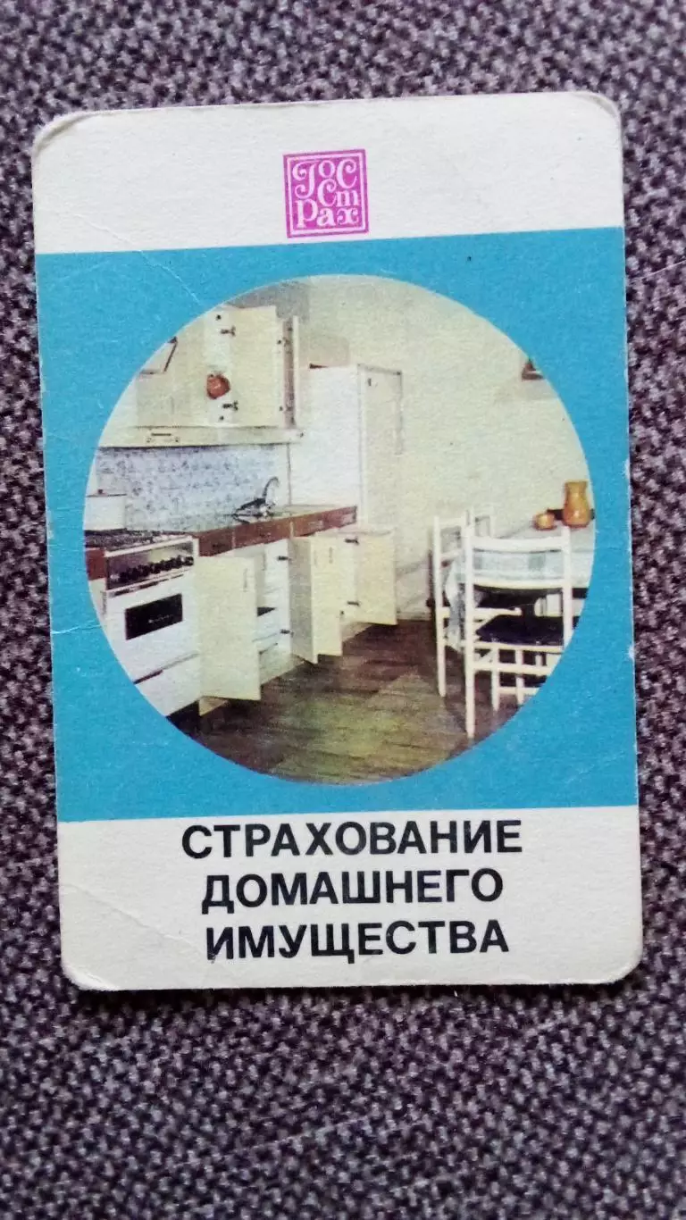 Карманный календарик : Страхование домашнего имущества Госстрах СССР 1975 г.
