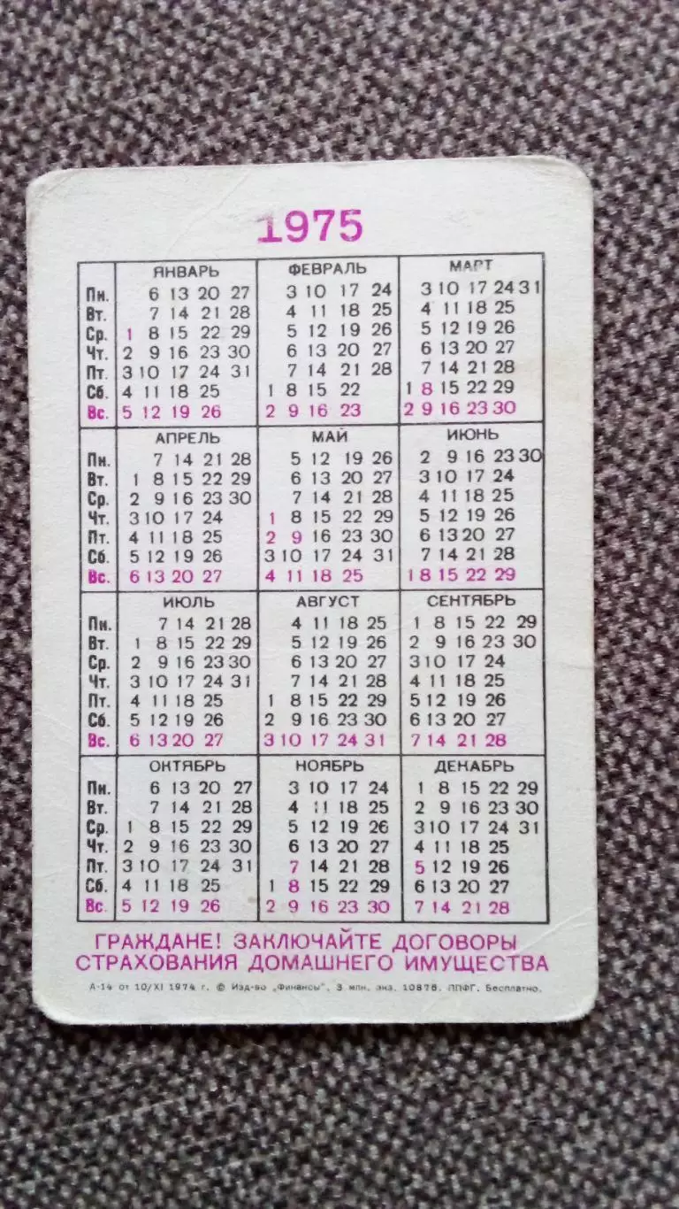 Карманный календарик : Страхование домашнего имущества Госстрах СССР 1975 г. 1