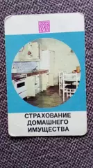 Карманный календарик : Страхование домашнего имущества Госстрах СССР 1975 г.