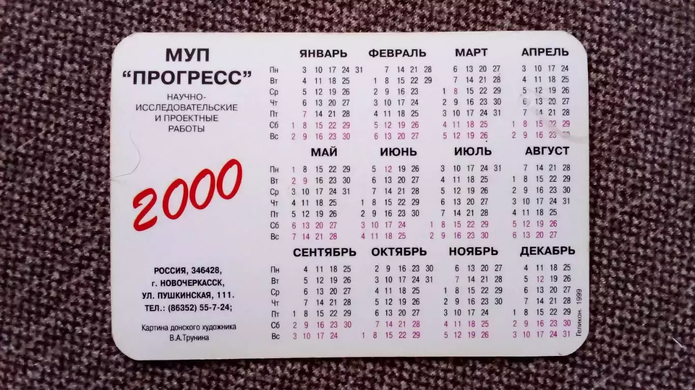 Карманный календарик : МУП Прогресс Научно-исследовательские работы 2000 г. 1