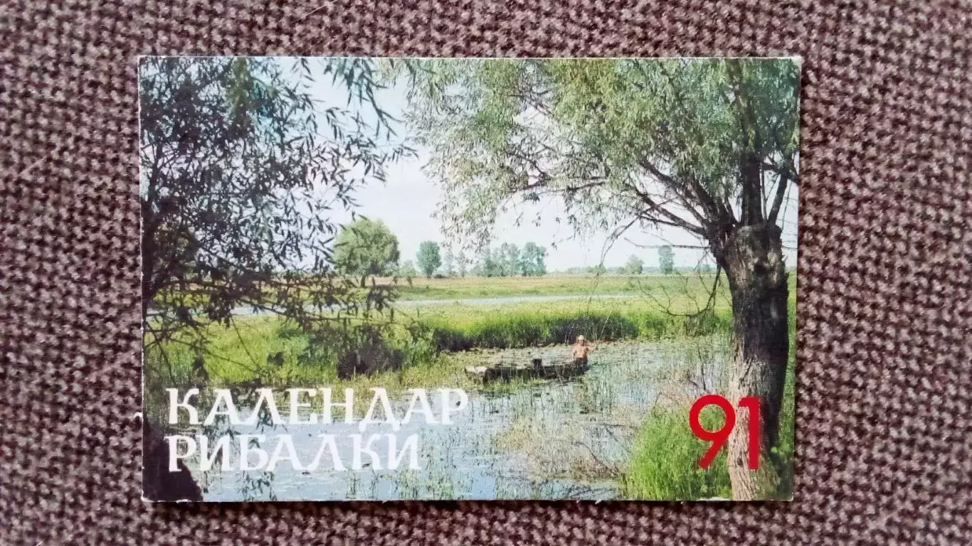 Карманный календарик : Календарь рыбалки 1991 г. Рыбалка Рыбак Лодка Рыболовство