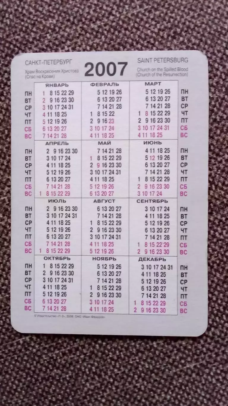 Карманный календарик : Санкт - Петербург (Ленинград) - Храм Воскресения Христова 1