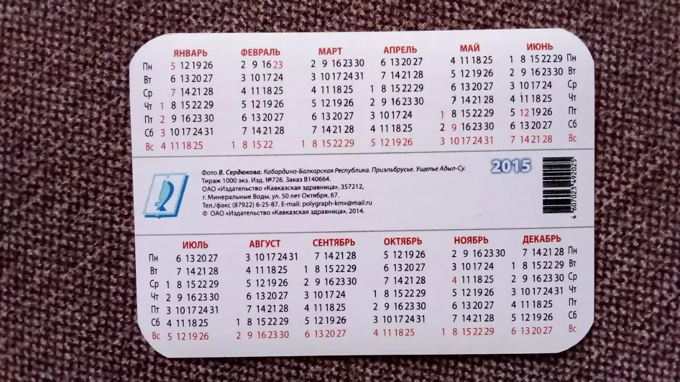Карманный календарик : Кабардино-Балкария Приэльбрусье Ущелье Адыл - су 2015 г. 1