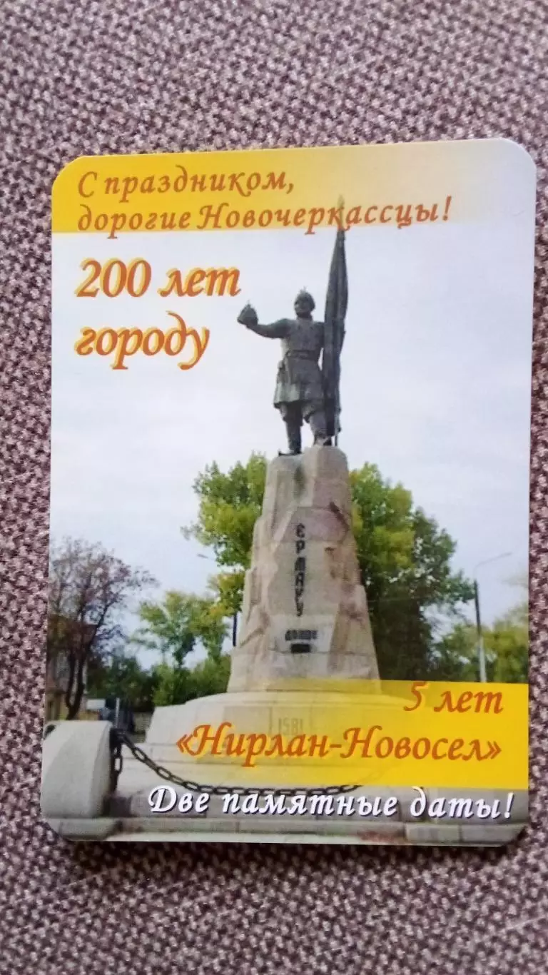 Карманный календарик : Новочеркасск 200 лет городу 2006 г. Памятник Ермаку Ермак