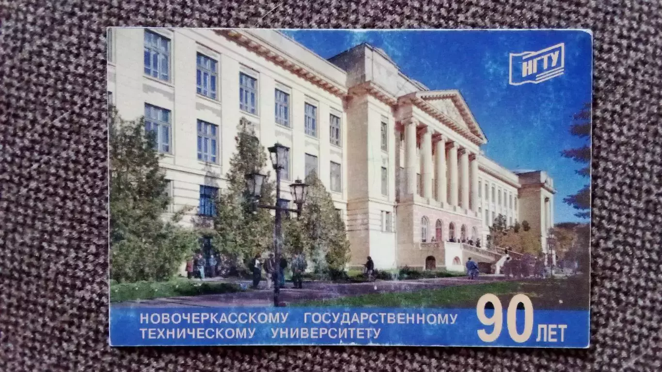 Карманный календарик : Новочеркасск Государственный технический университет 1994
