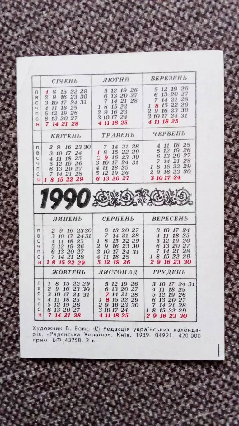 Карманный календарик : Закат ( Природа ) 1990 г. 1