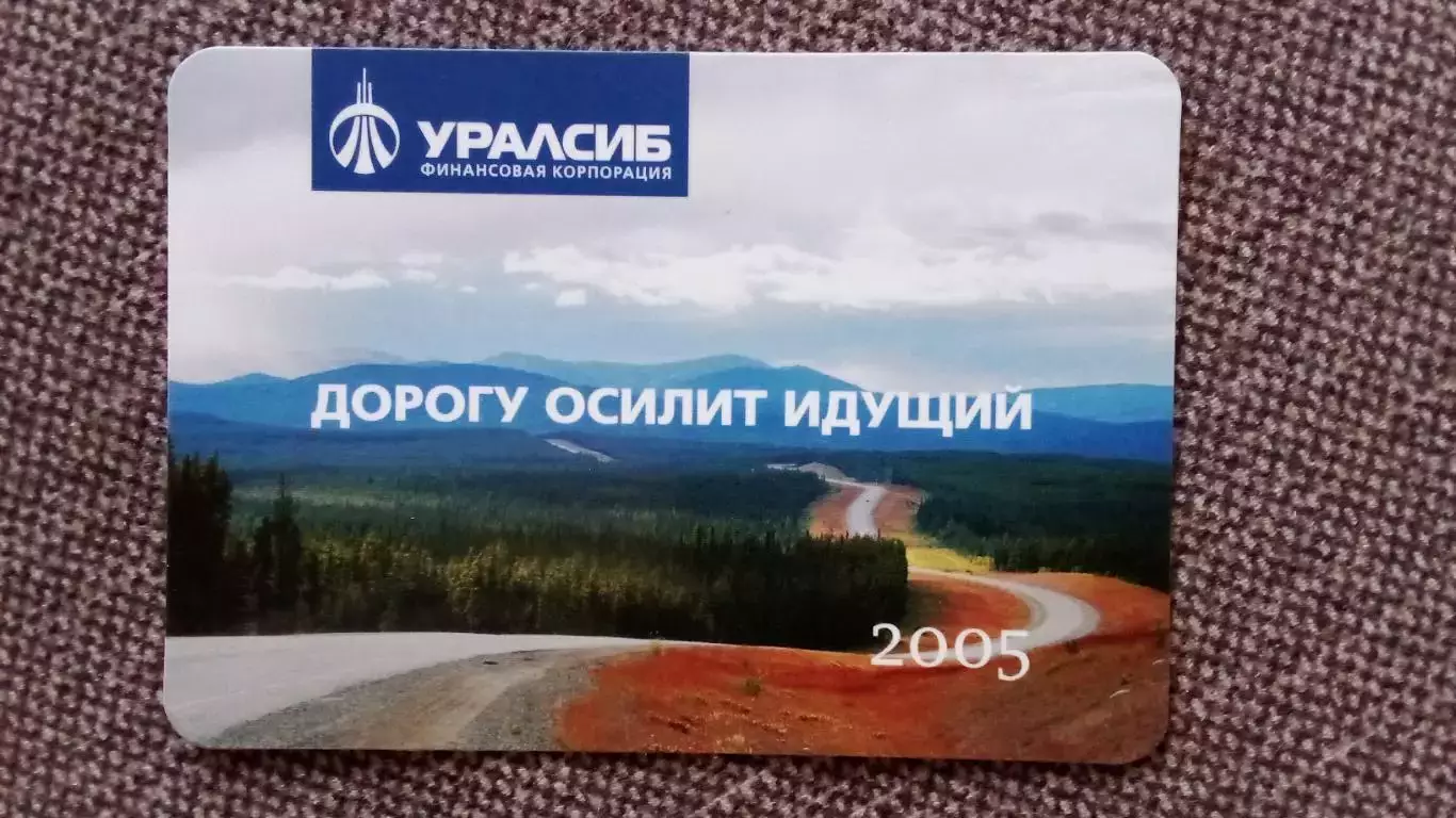 Карманный календарик : Финансовая корпорацияУралсиб2005 г. Трасса Реклама