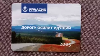 Карманный календарик : Финансовая корпорацияУралсиб2005 г. Трасса Реклама