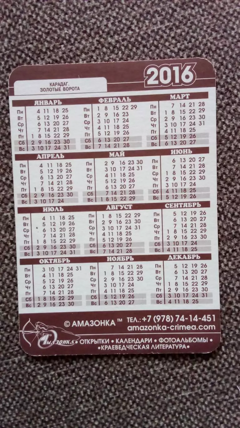 Карманный календарик : Крым Золотые ворота Карадаг 2016 г. 1