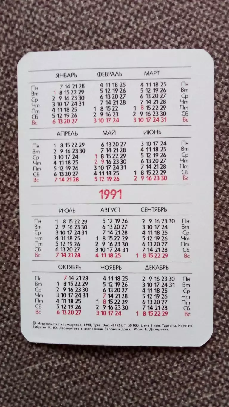 Карманный календарик : Тарханы Комната бабушки М.Ю. Лермонтова 1991 г. Лермонтов 1