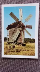 Карманный календарик : Киев Музей народной архитектуры 1988 г. Ветреная мельница
