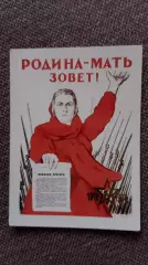 Карманный календарик : Родина - Мать зовет ! 1988 г. ВОВ Война Пропаганда