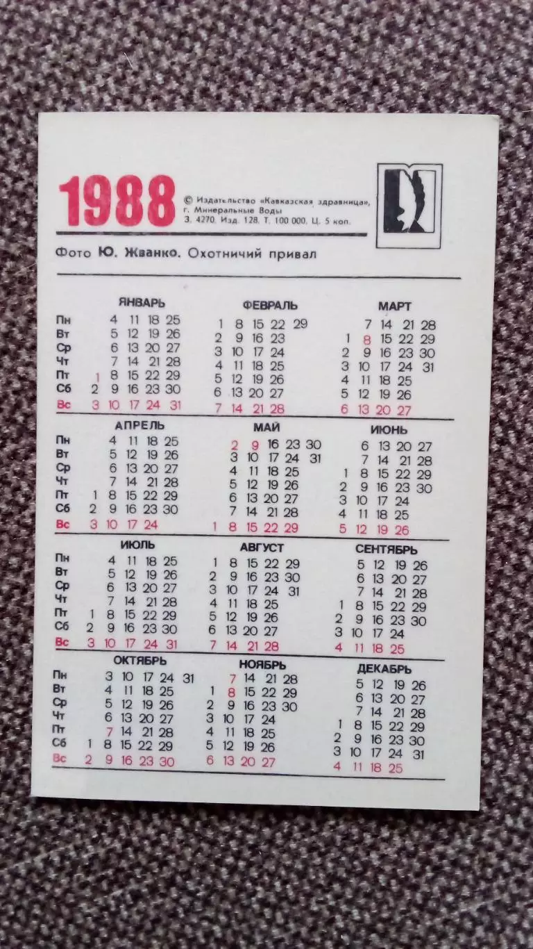 Карманный календарик : Охотничий привал 1988 г. Охота Охотник Собака Спорт 1