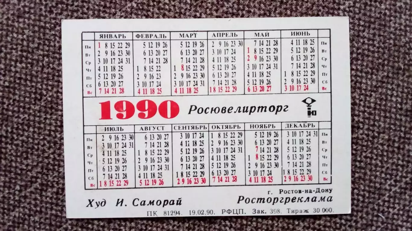 Карманный календарик : Благодарим за покупку 1990 г. Росювелирторг Девушка 1