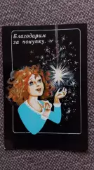 Карманный календарик : Благодарим за покупку 1990 г. Росювелирторг Девушка