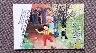 Карманный календарик : Конкурс детского рисунка Приключения Буратино 1990 г.