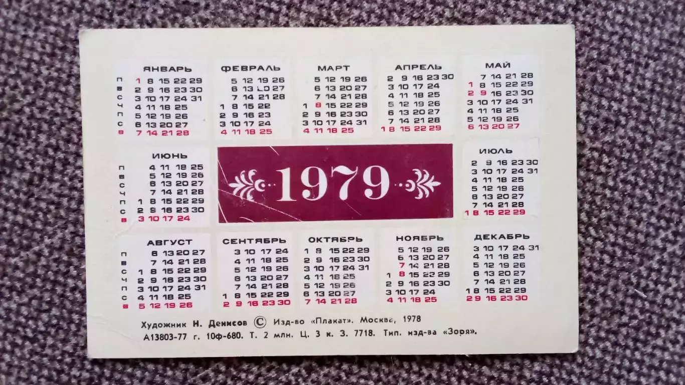 Карманный календарик : Тачанка 1979 г. Холуя Живопись Лошадь 1