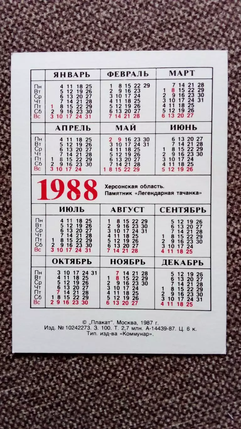Карманный календарик : Херсонская область. Памятник Легендарная тачанка 1988 г 1