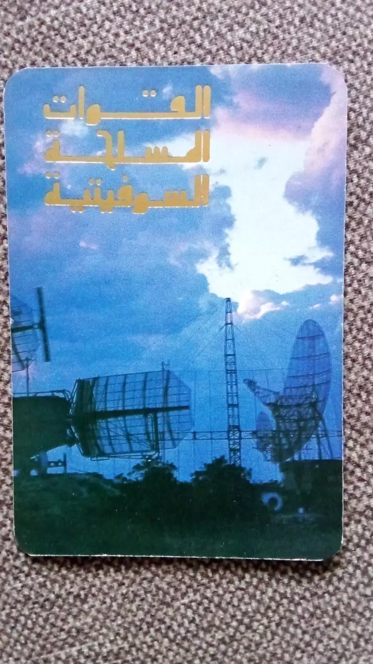 Карманный календарик : Вооруженные силы СССР 1990 г. Локатор ПВО Военная техника