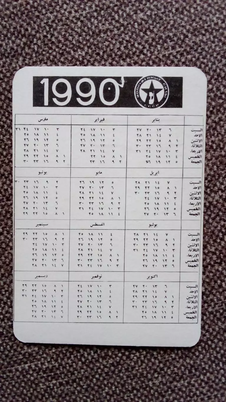 Карманный календарик : Вооруженные силы СССР 1990 г. Локатор ПВО Военная техника 1