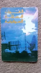 Карманный календарик : Вооруженные силы СССР 1990 г. Локатор ПВО Военная техника