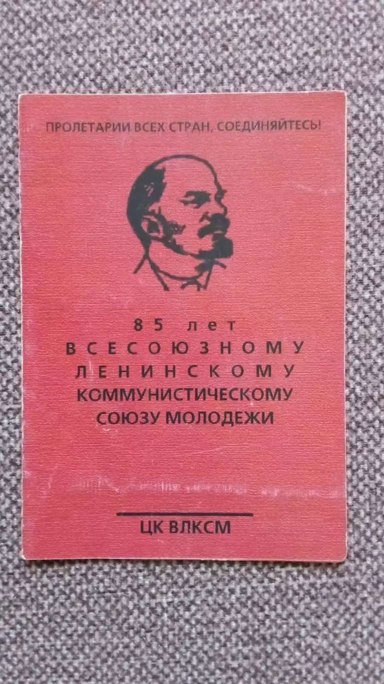 Карманный календарик : 85 лет ВЛКСМ 2004 г. Комсомол