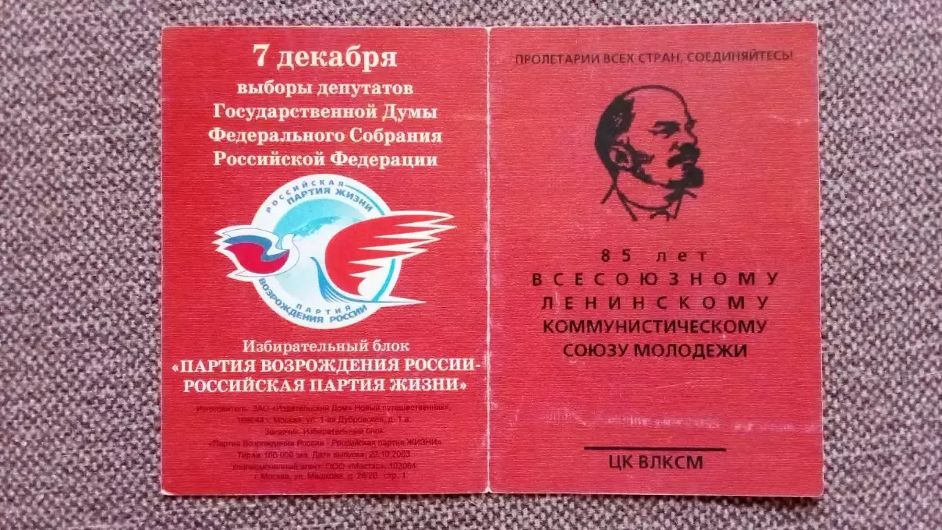 Карманный календарик : 85 лет ВЛКСМ 2004 г. Комсомол 2