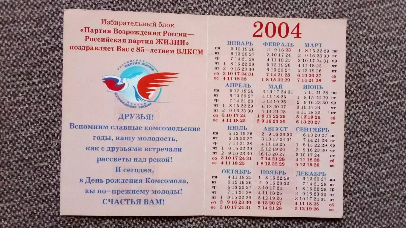 Карманный календарик : 85 лет ВЛКСМ 2004 г. Комсомол 3