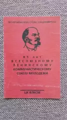 Карманный календарик : 85 лет ВЛКСМ 2004 г. Комсомол