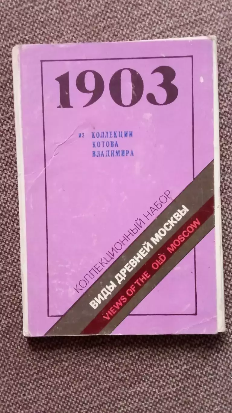 Виды древней Москвы 1990 г. полный набор - 16 открыток (чистые) Москва Репринт