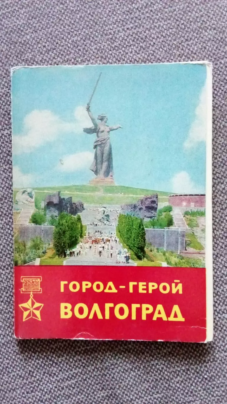 Города СССР : Волгоград (Сталинград) 1967 г. полный набор - 16 открыток (чистые