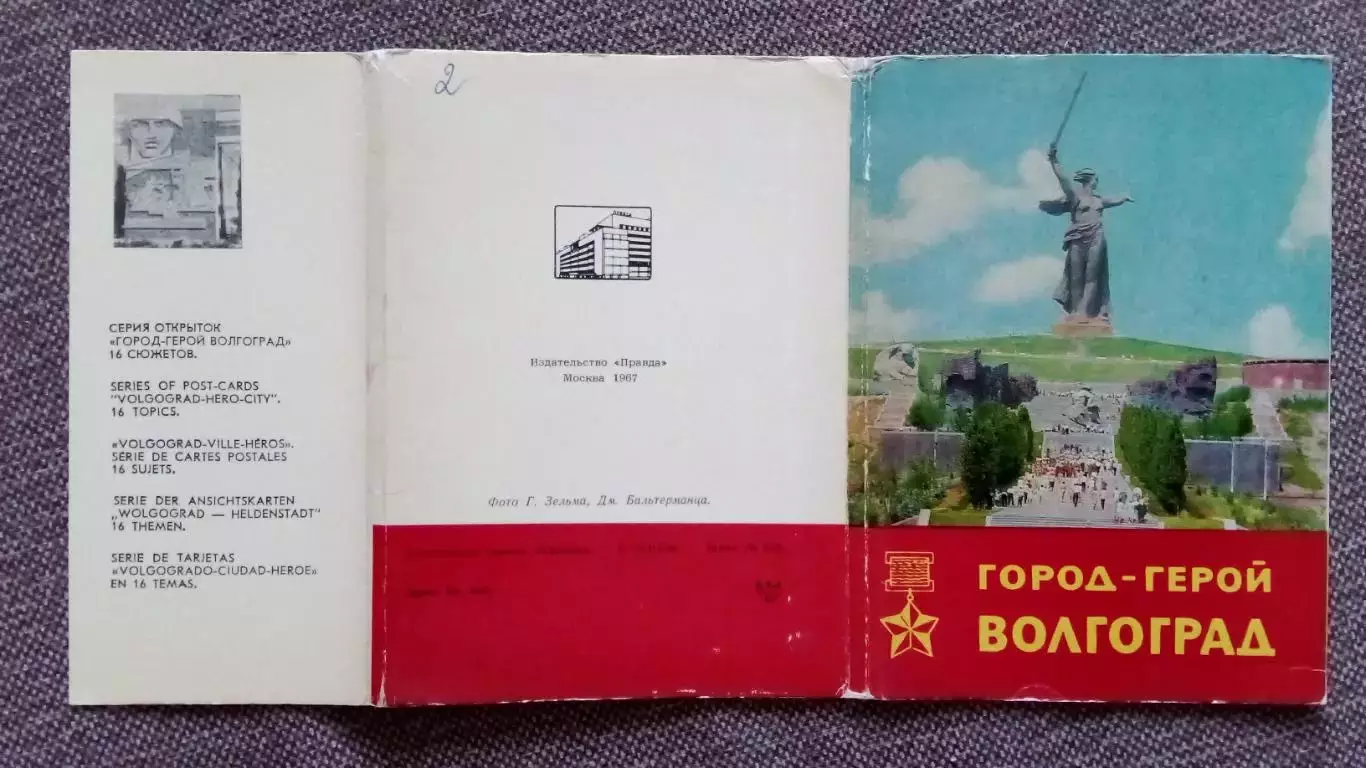 Города СССР : Волгоград (Сталинград) 1967 г. полный набор - 16 открыток (чистые 1