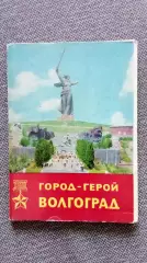 Города СССР : Волгоград (Сталинград) 1967 г. полный набор - 16 открыток (чистые