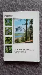 Лекарственные растения 1978 г. полный набор - 25 открыток Флора Цветы