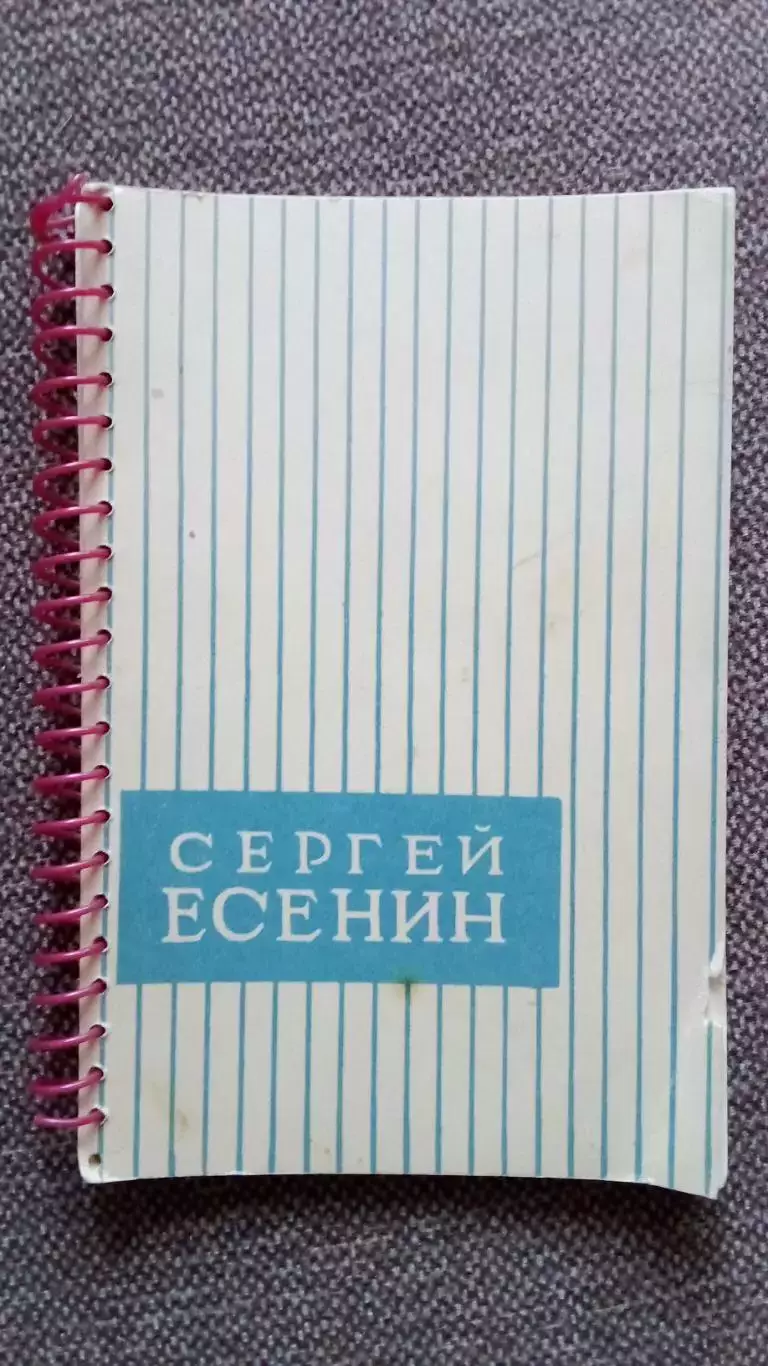 Сергей Есенин 1965 г. 70 лет со дня рождения . Полный набор -11 открыток