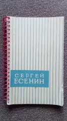 Сергей Есенин 1965 г. 70 лет со дня рождения . Полный набор -11 открыток