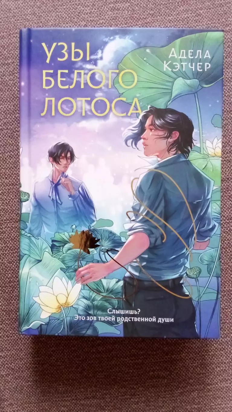 Адела Кэтчер - Узы белого лотоса 2025 г. Фантастика Фэнтази