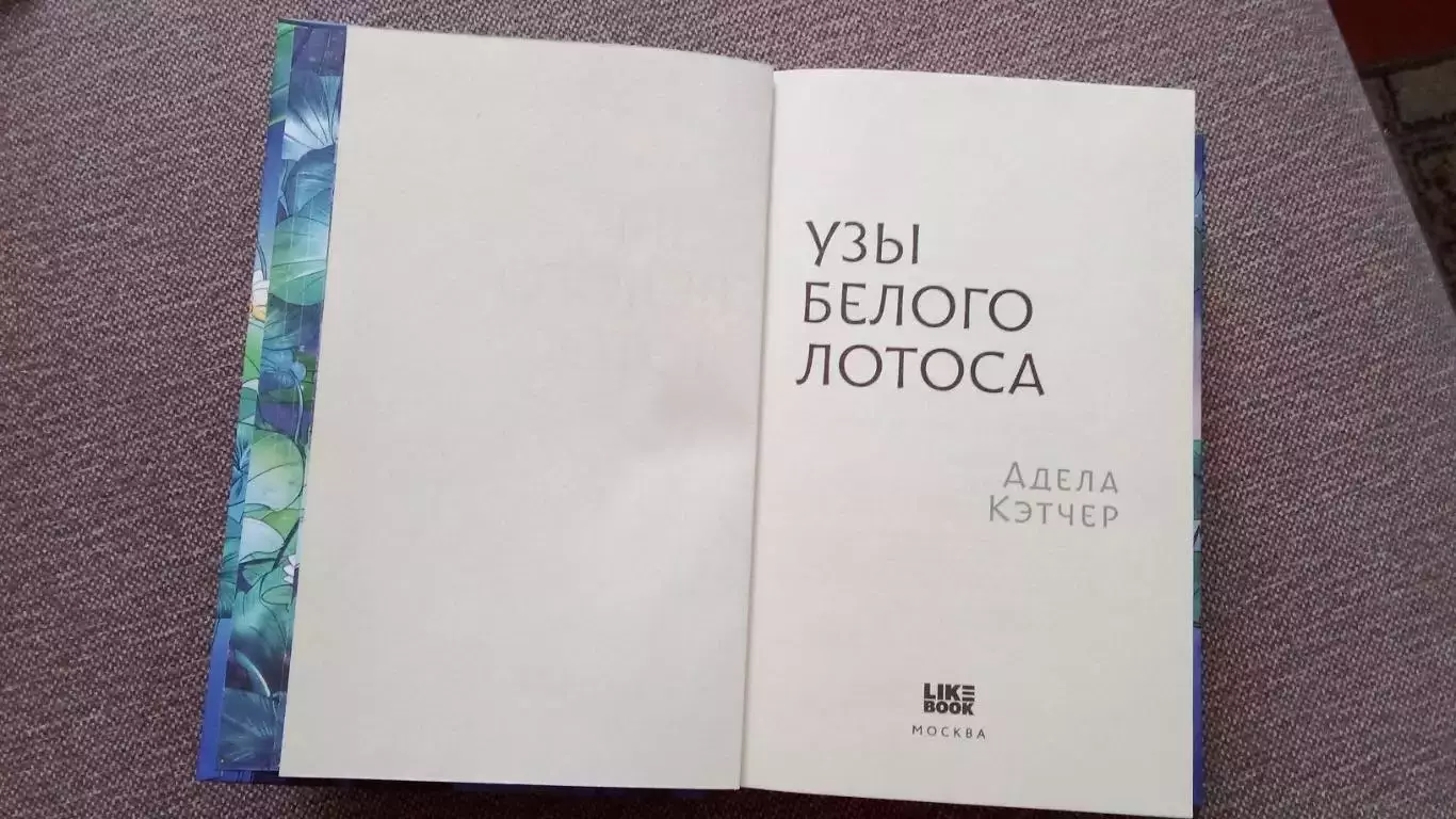 Адела Кэтчер - Узы белого лотоса 2025 г. Фантастика Фэнтази 6