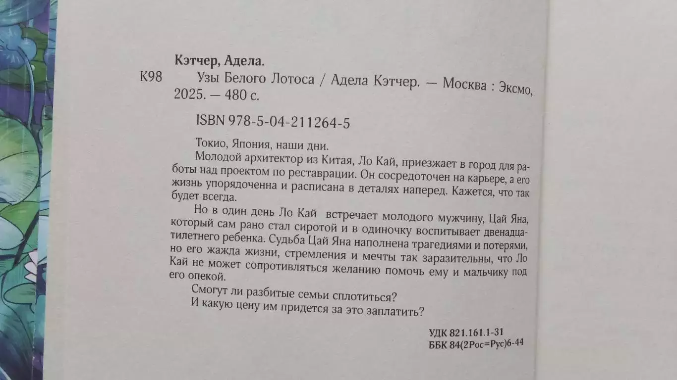 Адела Кэтчер - Узы белого лотоса 2025 г. Фантастика Фэнтази 7
