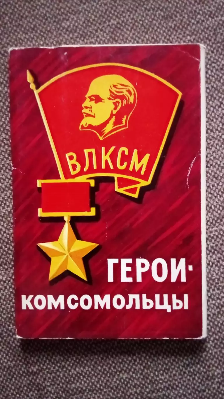 Герои - комсомольцы 1970 г. полный набор - 16 открыток (чистые) Герой СССР Война