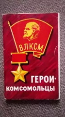 Герои - комсомольцы 1970 г. полный набор - 16 открыток (чистые) Герой СССР Война