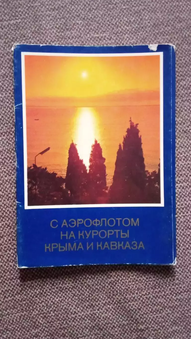 С Аэрофлотом на курорты Крыма и Кавказа (70 - е годы) полный набор 16 открыток