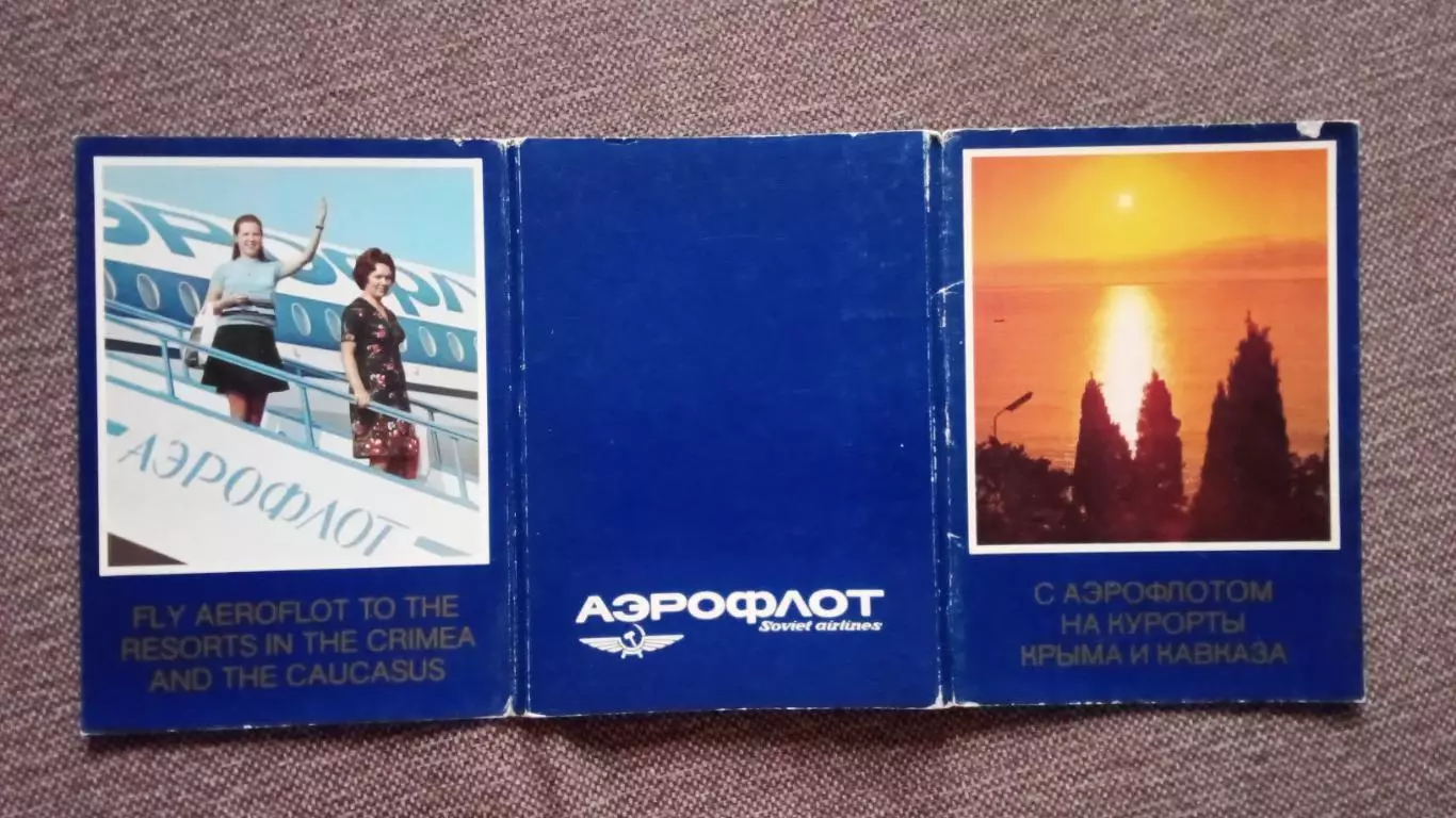 С Аэрофлотом на курорты Крыма и Кавказа (70 - е годы) полный набор 16 открыток 1