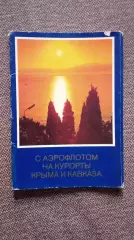 С Аэрофлотом на курорты Крыма и Кавказа (70 - е годы) полный набор 16 открыток