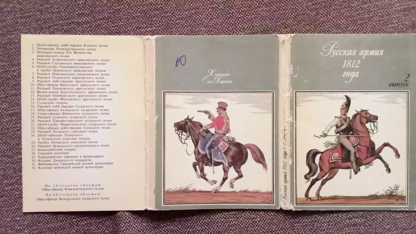 Русская армия 1812 г. Выпуск 2 (1988 г.) полный набор - 32 открытки (Война) 1