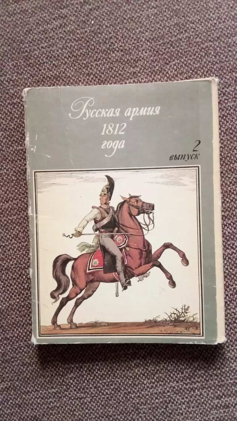 Русская армия 1812 г. Выпуск 2 (1988 г.) полный набор - 32 открытки (Война)