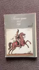 Русская армия 1812 г. Выпуск 2 (1988 г.) полный набор - 32 открытки (Война)