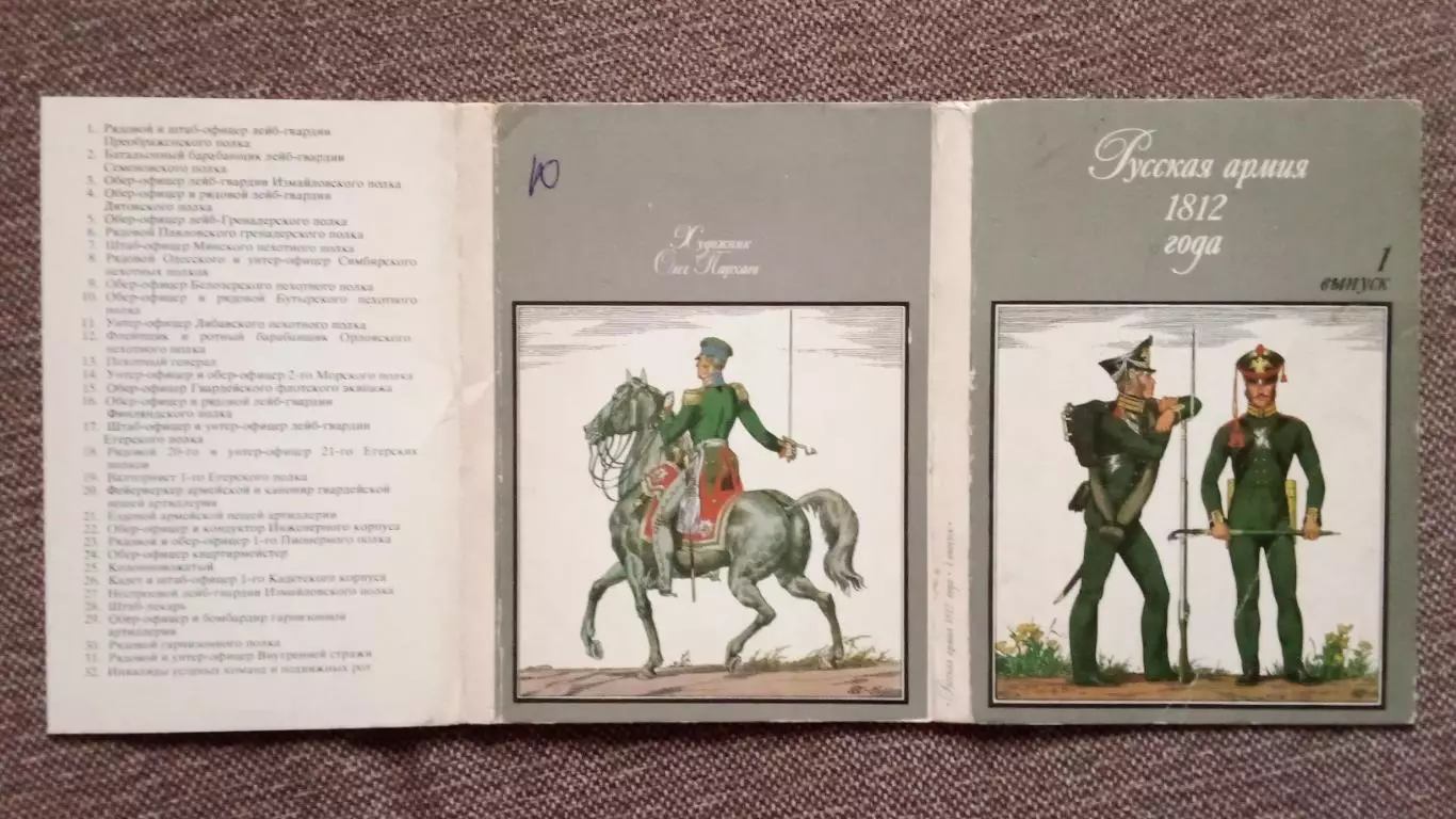 Русская армия 1812 г. Выпуск 1 (1987 г. ) полный набор - 32 открытки (Война) 1