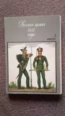 Русская армия 1812 г. Выпуск 1 (1987 г. ) полный набор - 32 открытки (Война)
